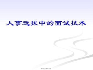 人事选拔中的面试技术 培训课件