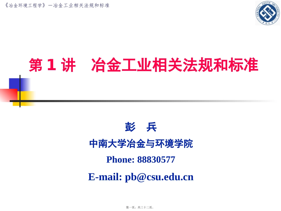 第1讲-冶金工业相关法规和标准(2)_第1页