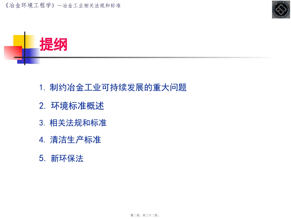 第1讲-冶金工业相关法规和标准(2)_第2页