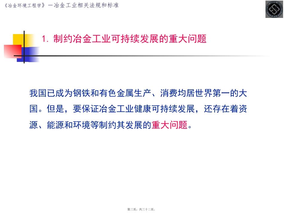 第1讲-冶金工业相关法规和标准(2)_第3页