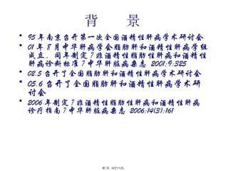 《脂肪性肝病诊疗指导》解读培训讲座课件