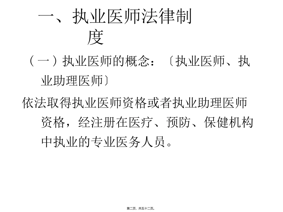 《执业医师法》培训讲座课件_第1页