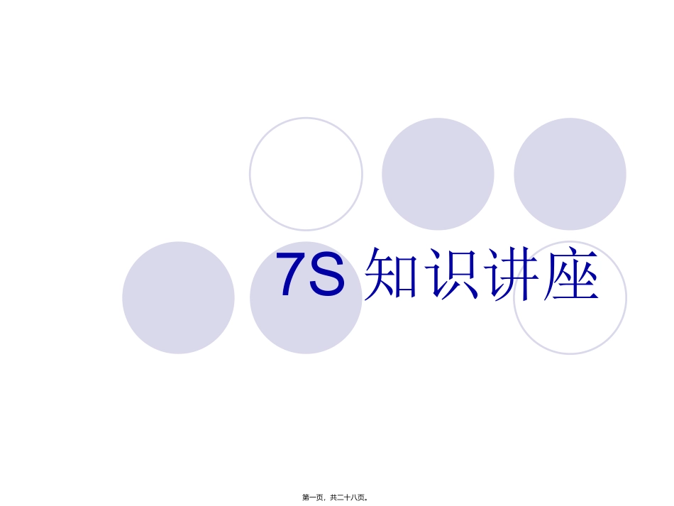 7S知识讲座_第1页