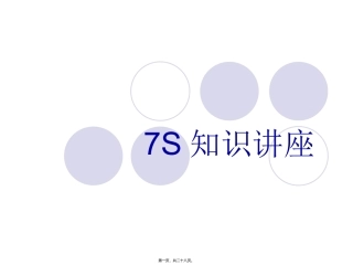 7S知识讲座