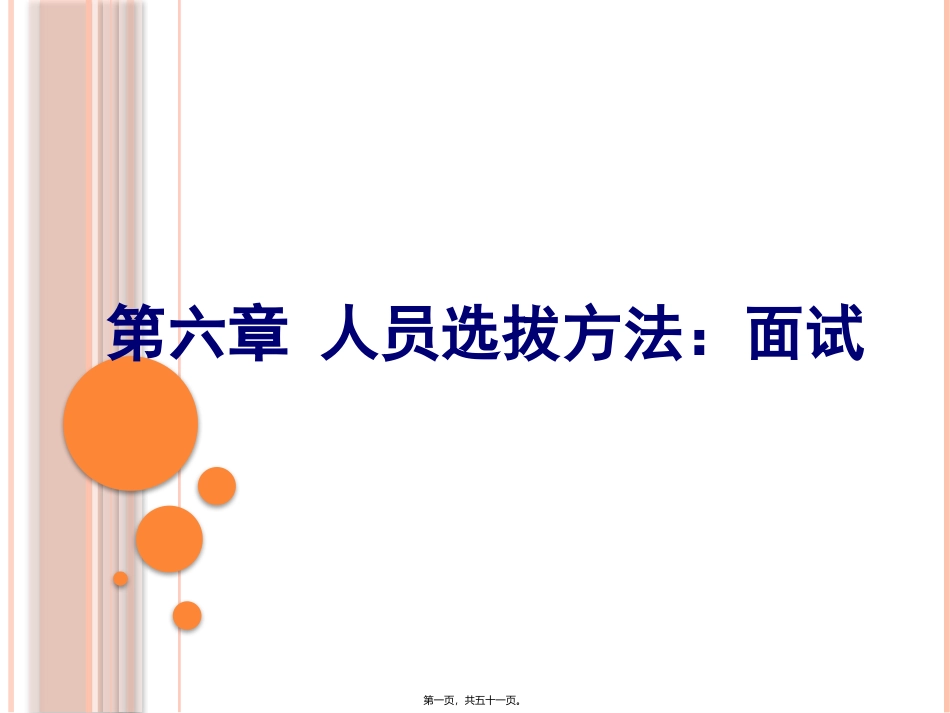 人员选拔：面试 教学课件_第1页