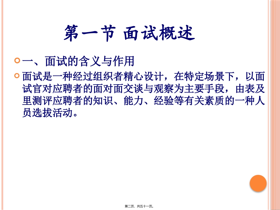 人员选拔：面试 教学课件_第2页
