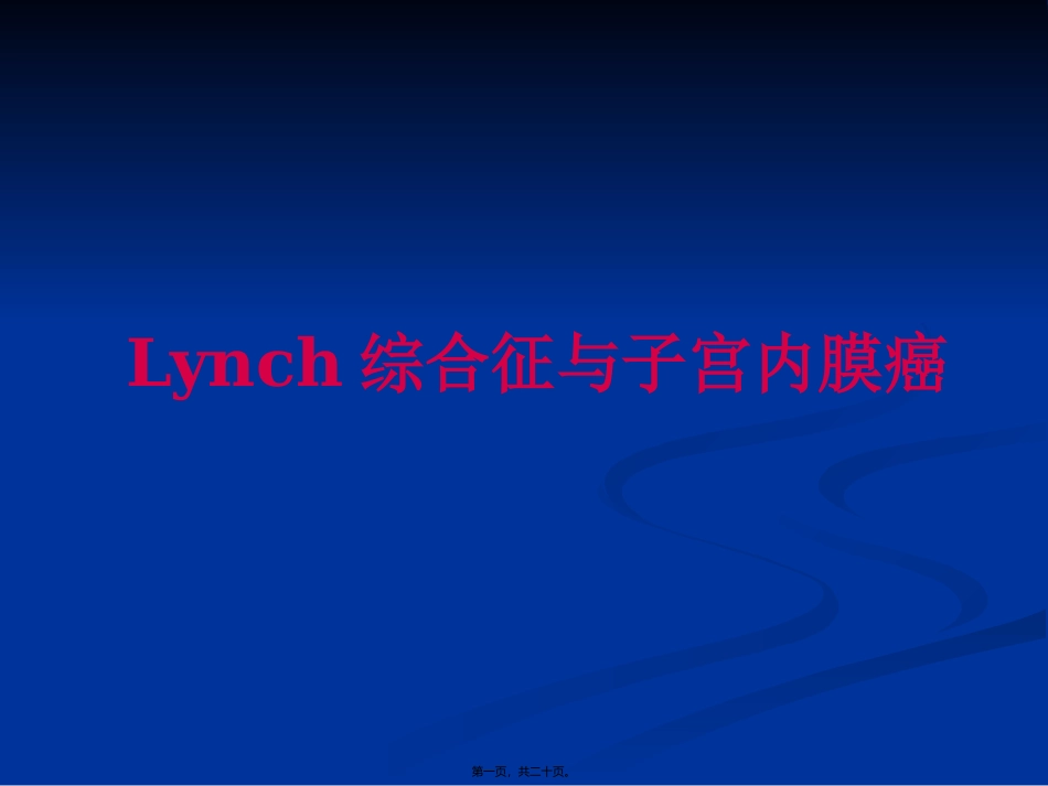 Lynch综合征与子宫内膜癌_第1页