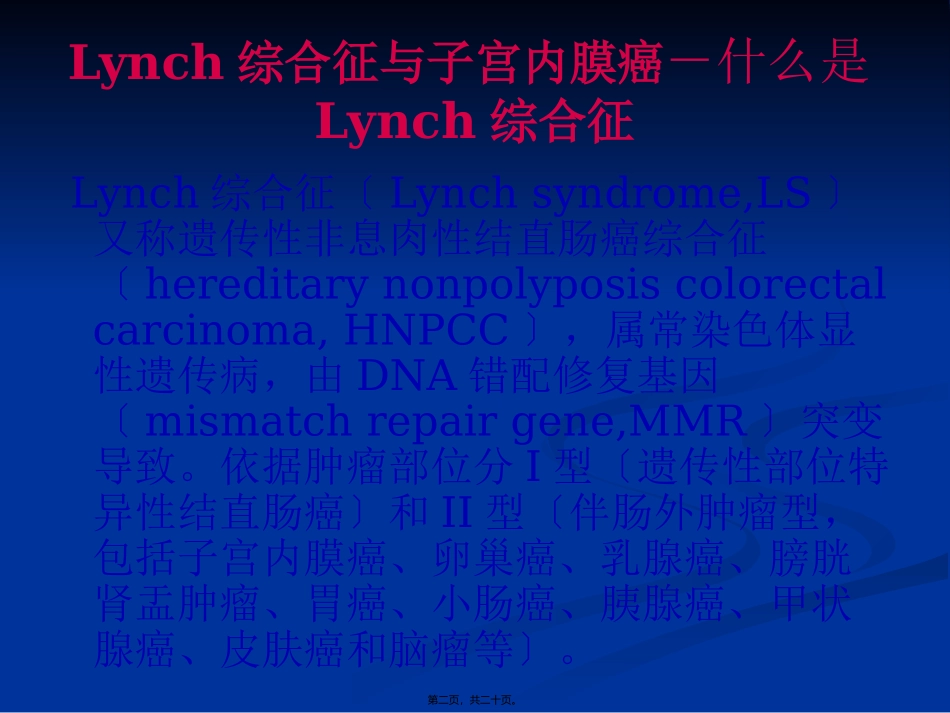 Lynch综合征与子宫内膜癌_第2页