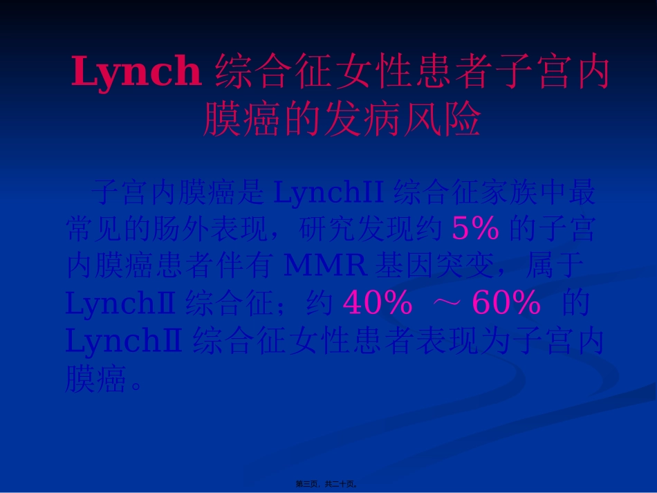 Lynch综合征与子宫内膜癌_第3页