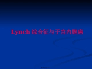 Lynch综合征与子宫内膜癌