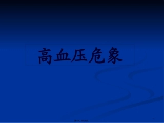 lyw-高血压危象讲解