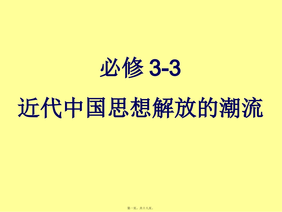 必修3-3近代中国思想解放的潮流讲义_第1页