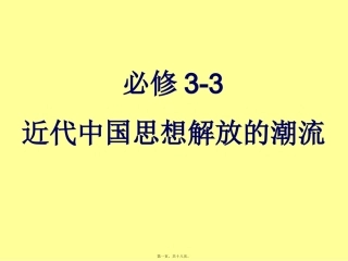 必修3-3近代中国思想解放的潮流讲义