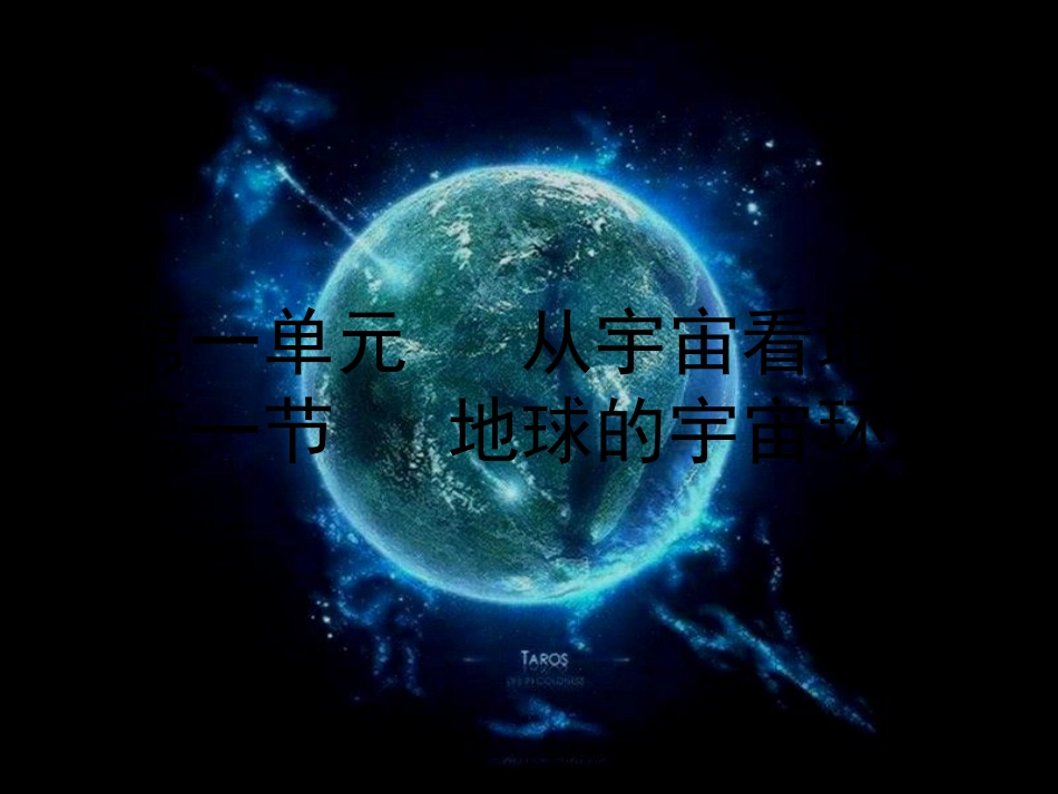 第1讲-宇宙中的地球-._第1页