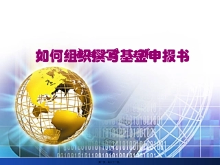 如何组织撰写基金申报书 培训课件