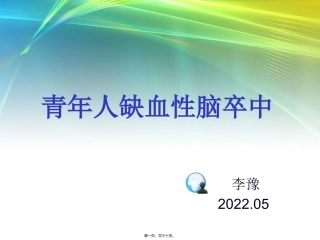 LY-青年人脑梗死