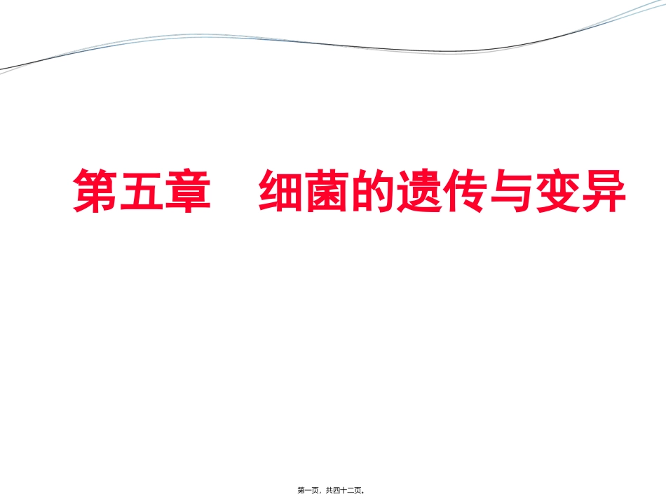 生物教学课件 细菌的遗传与变异_第1页