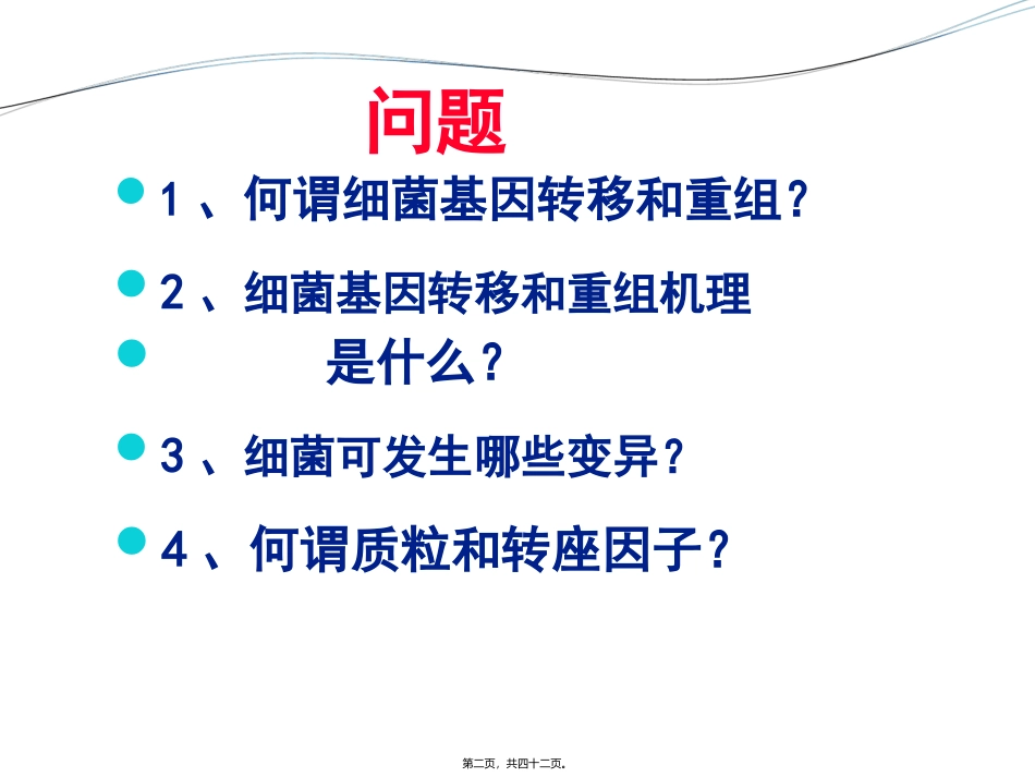 生物教学课件 细菌的遗传与变异_第2页