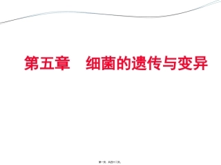 生物教学课件 细菌的遗传与变异