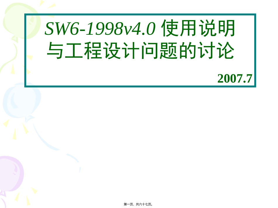 SW6精华讲义_第1页