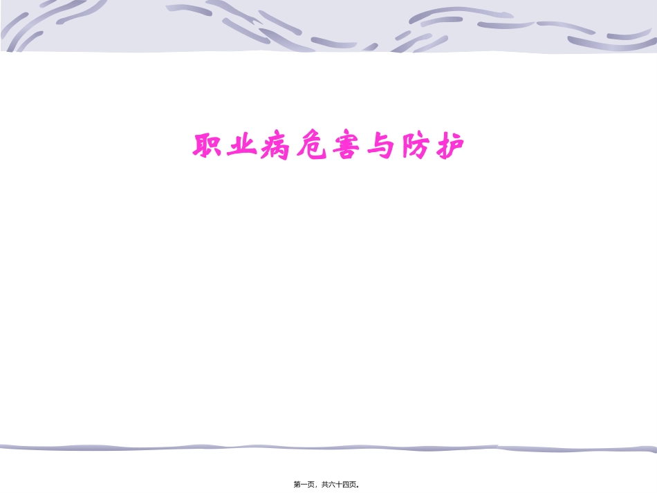 石油公司职业病危害与防护_第1页