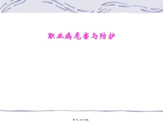 石油公司职业病危害与防护