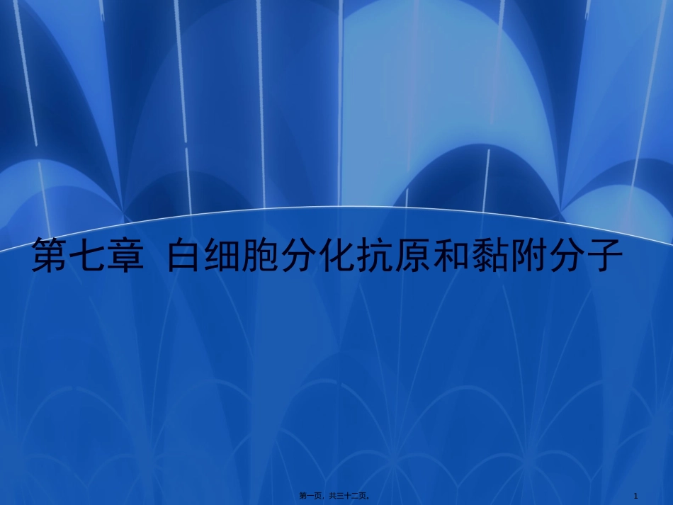 7-白细胞分化抗原和黏附分子_第1页