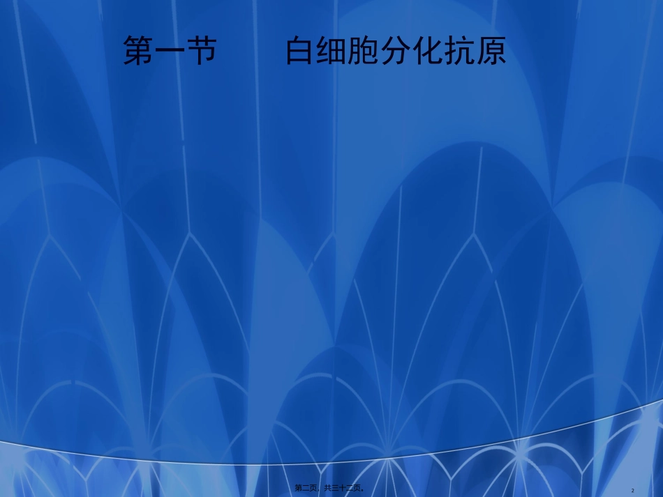 7-白细胞分化抗原和黏附分子_第2页