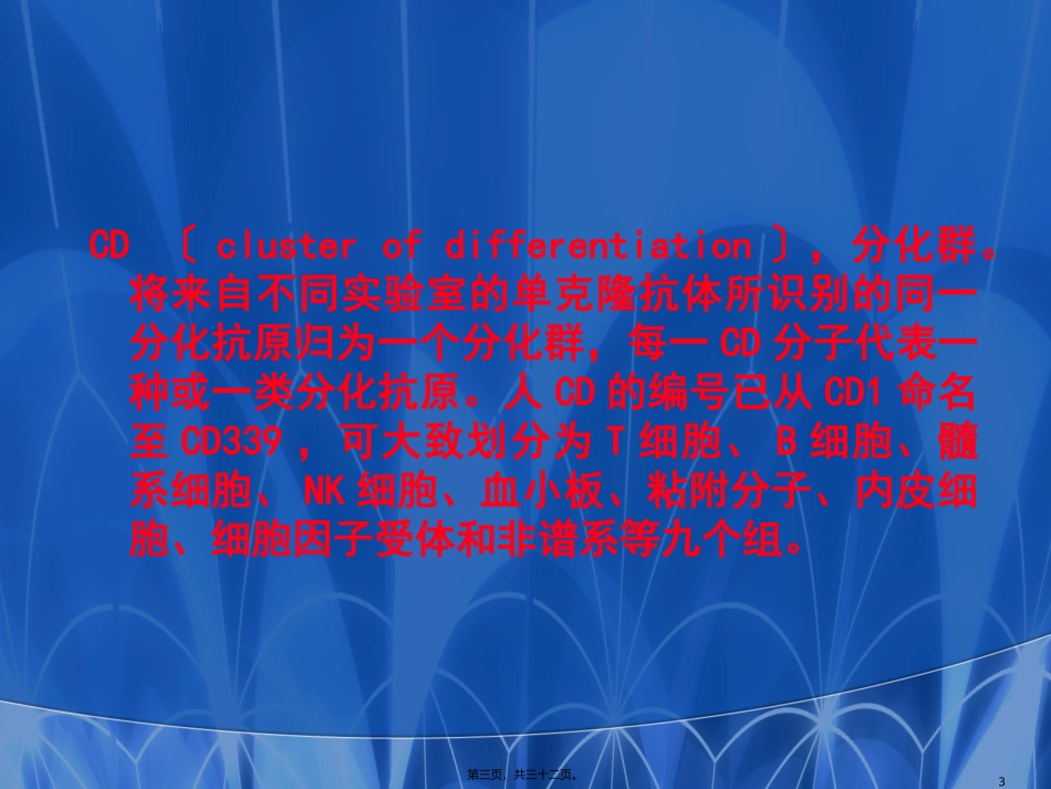 7-白细胞分化抗原和黏附分子_第3页