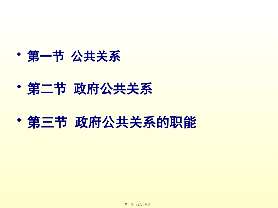 第1讲政府公共关系的基本理论汇总_第2页
