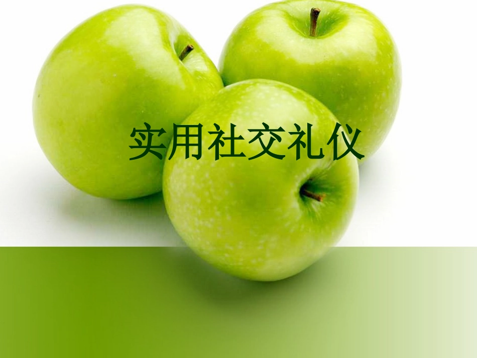 社交礼仪概述 培训讲座课件_第1页