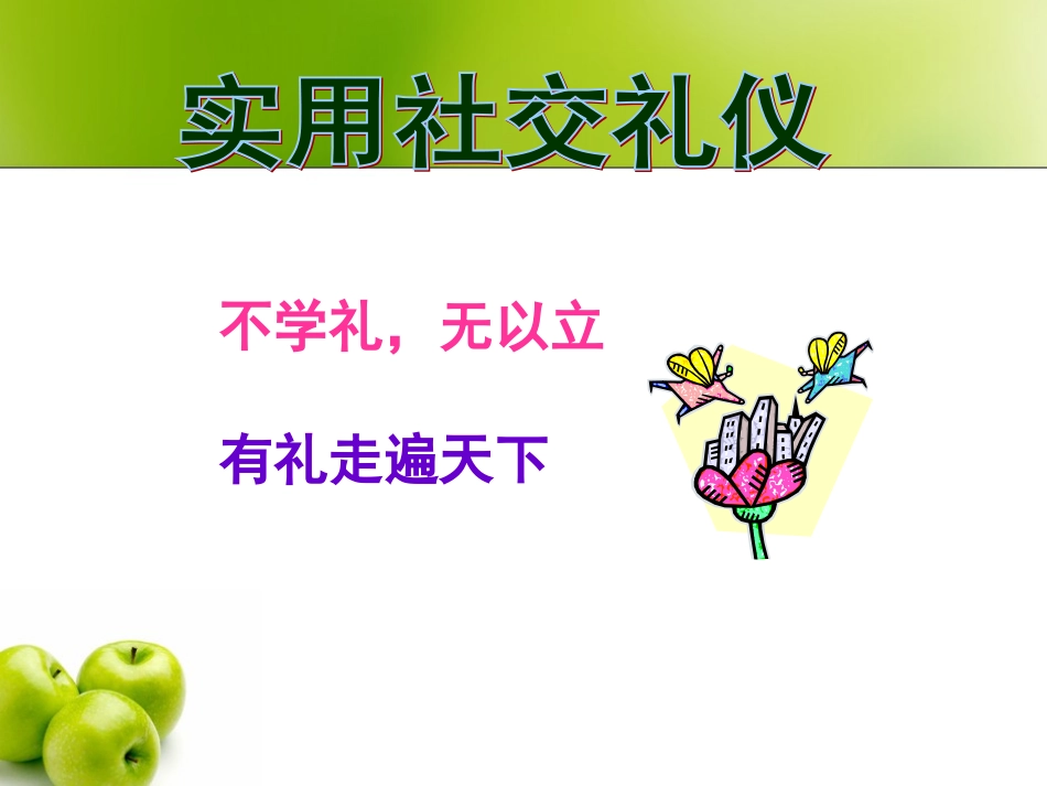 社交礼仪概述 培训讲座课件_第2页