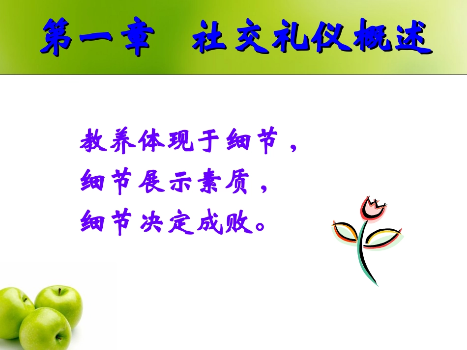 社交礼仪概述 培训讲座课件_第3页