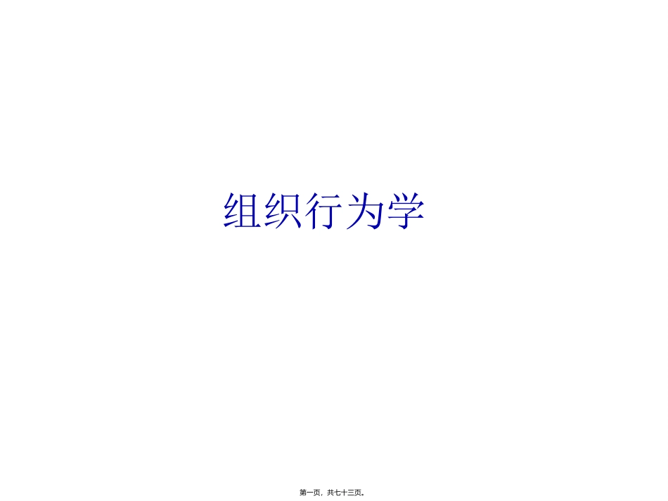 什么是组织行为学 教学课件_第1页