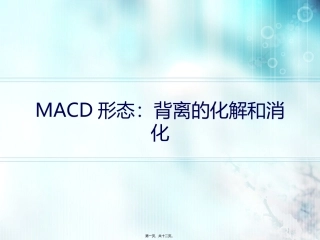 MACD形态：背离的化解和消化