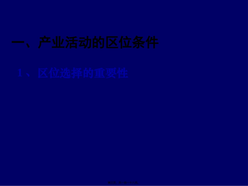 必修二3.1产业活动的区位条件和地域联系分析_第3页