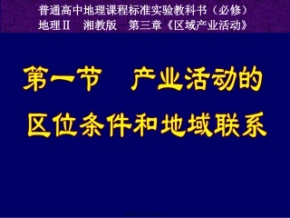 必修二3.1产业活动的区位条件和地域联系分析