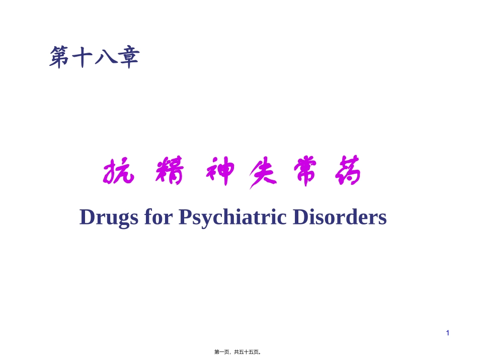 7版18章抗精神失常药._第1页