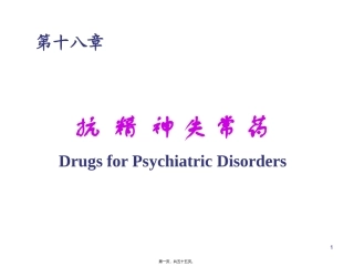 7版18章抗精神失常药.