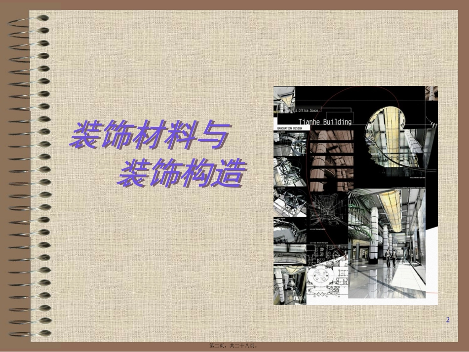 第1讲装饰材料概述2_第2页