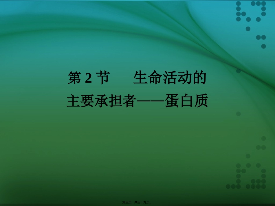 必修一第二章第2节--生命活动的主要承担者——蛋白质_第3页