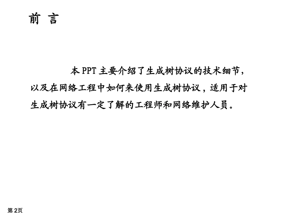 生成树协议原理与应用 教学培训课件_第2页