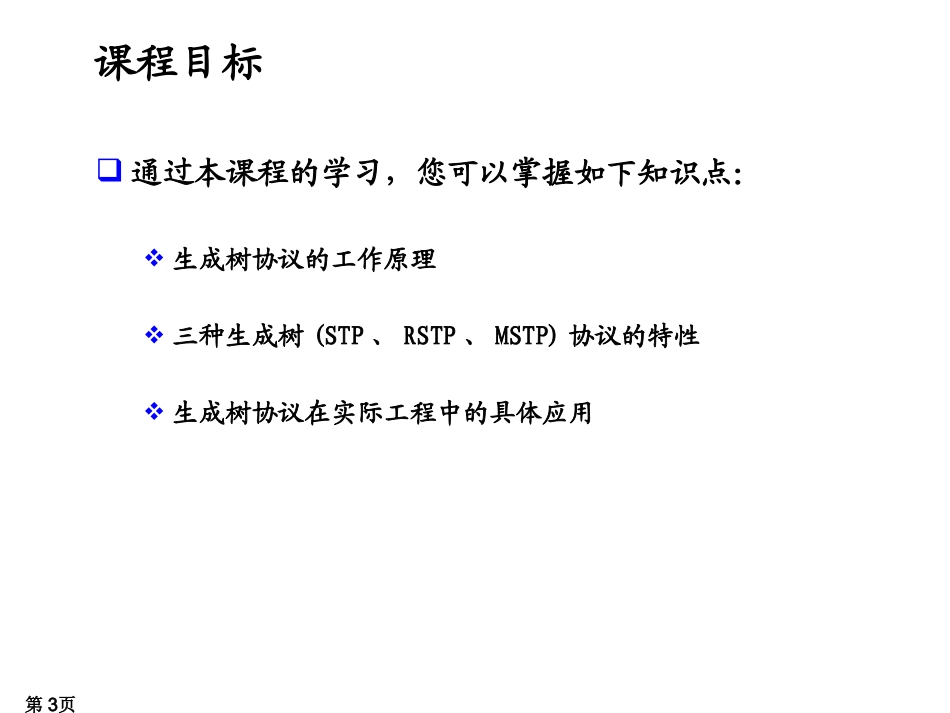 生成树协议原理与应用 教学培训课件_第3页