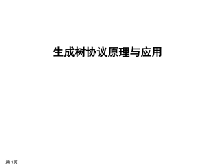 生成树协议原理与应用 教学培训课件
