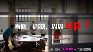 T2DM-严重高血糖处理方法