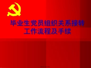 毕业生党员转接组织关系流程及手续