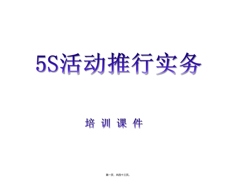 食品酱5S活动如何全面推行实务课件_第1页