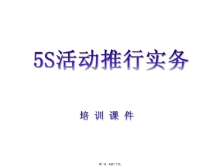 食品酱5S活动如何全面推行实务课件