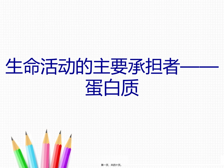 生命活动的承担者-蛋白质 教学课件_第1页