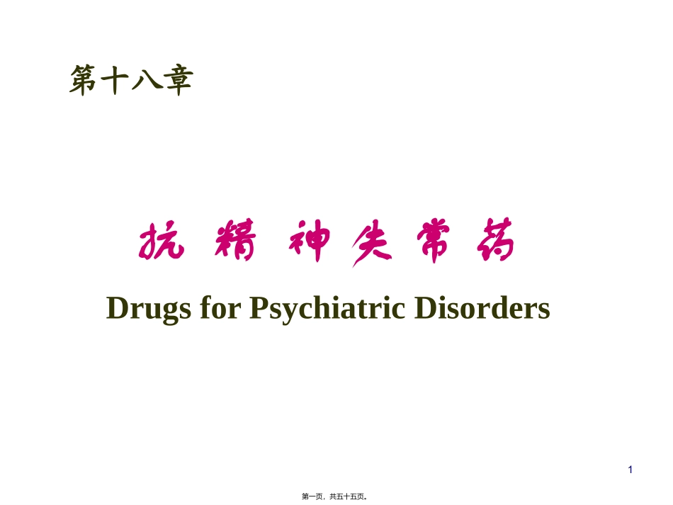7版18章抗精神失常药_第1页